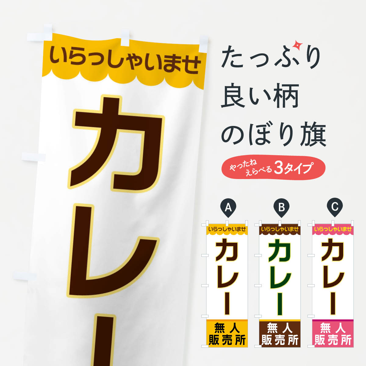 【ネコポス送料360】 のぼり旗 カレー・無人販売所のぼり XPTK カレーライス