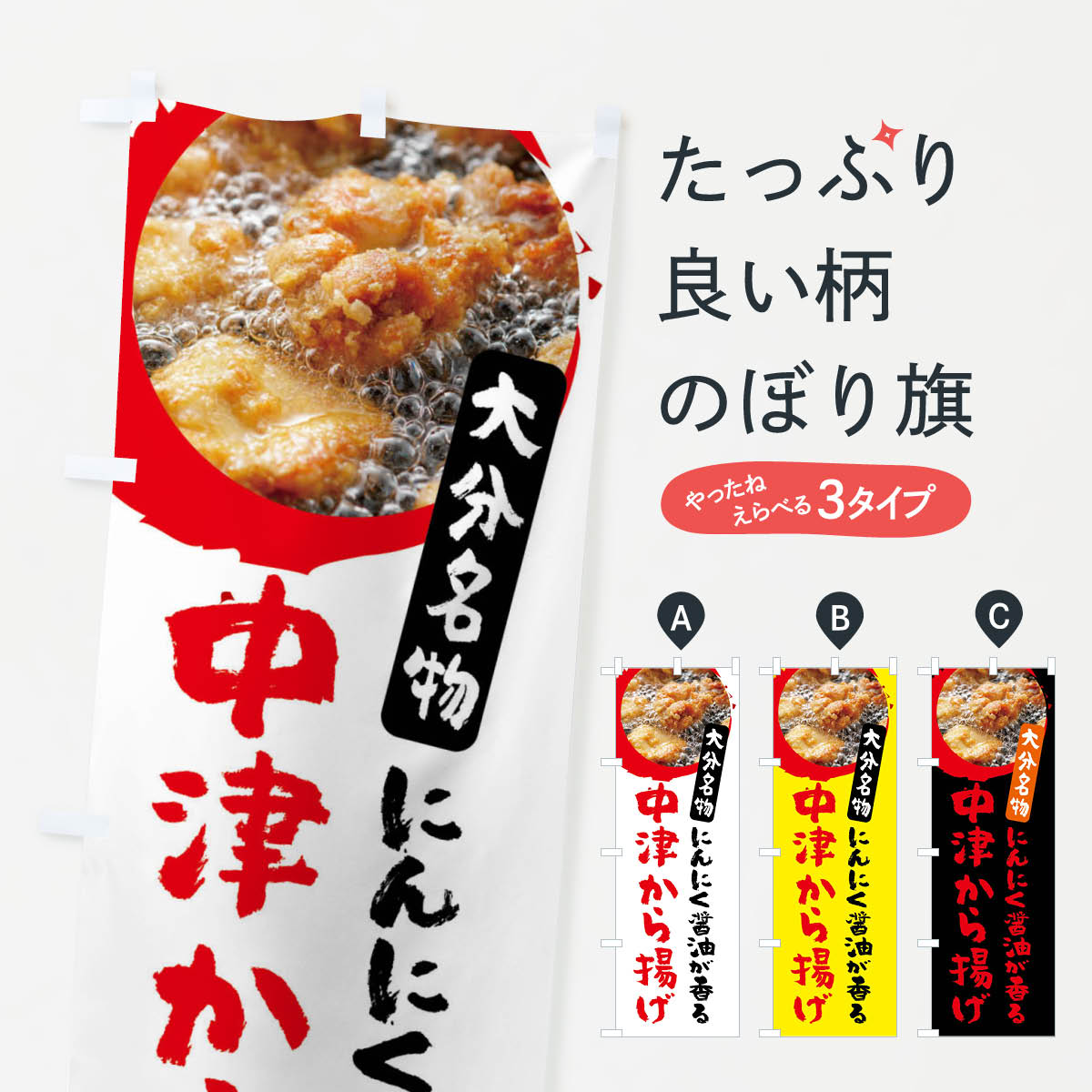 【ネコポス送料360】 のぼり旗 中津のからあげ・大分県名物のぼり XP7L 唐揚げ