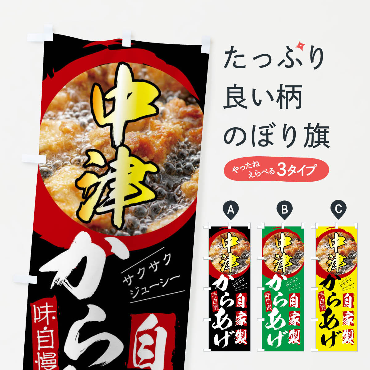 【ネコポス送料360】 のぼり旗 中津のからあげ・自家製のぼり XP79 唐揚げ