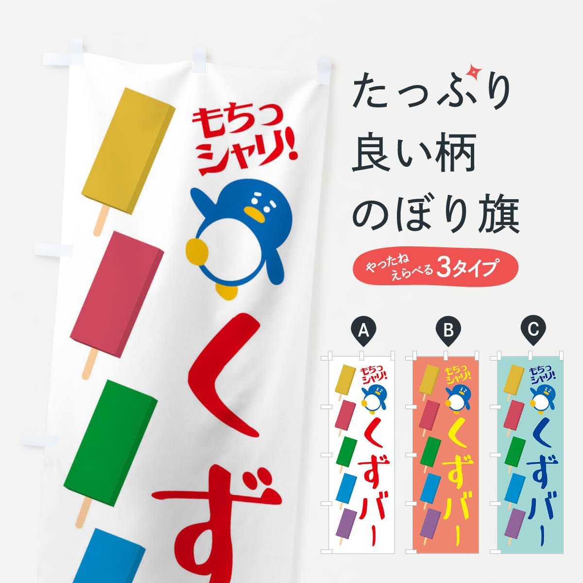 市場 ネコポス送料360 のぼり旗 冷やしくずバー