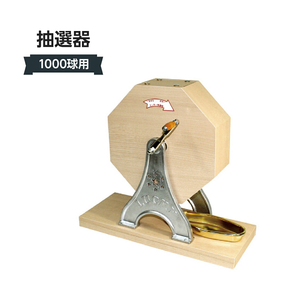 抽選器 1000球用 309J-21088-2