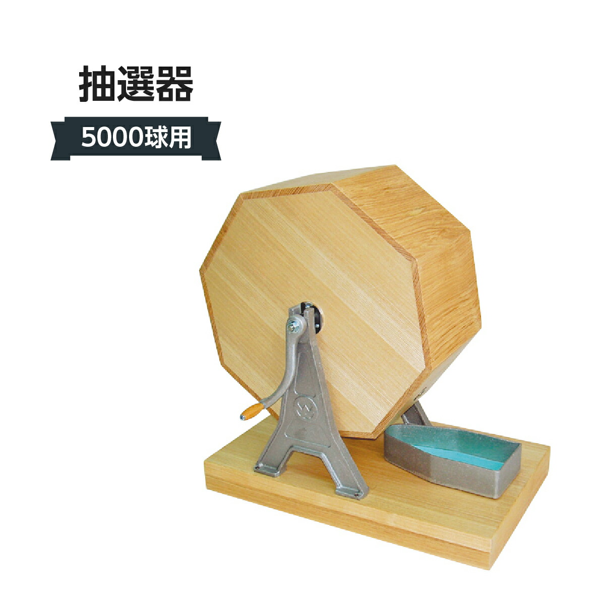 抽選器 5000球用 309J-21088-4