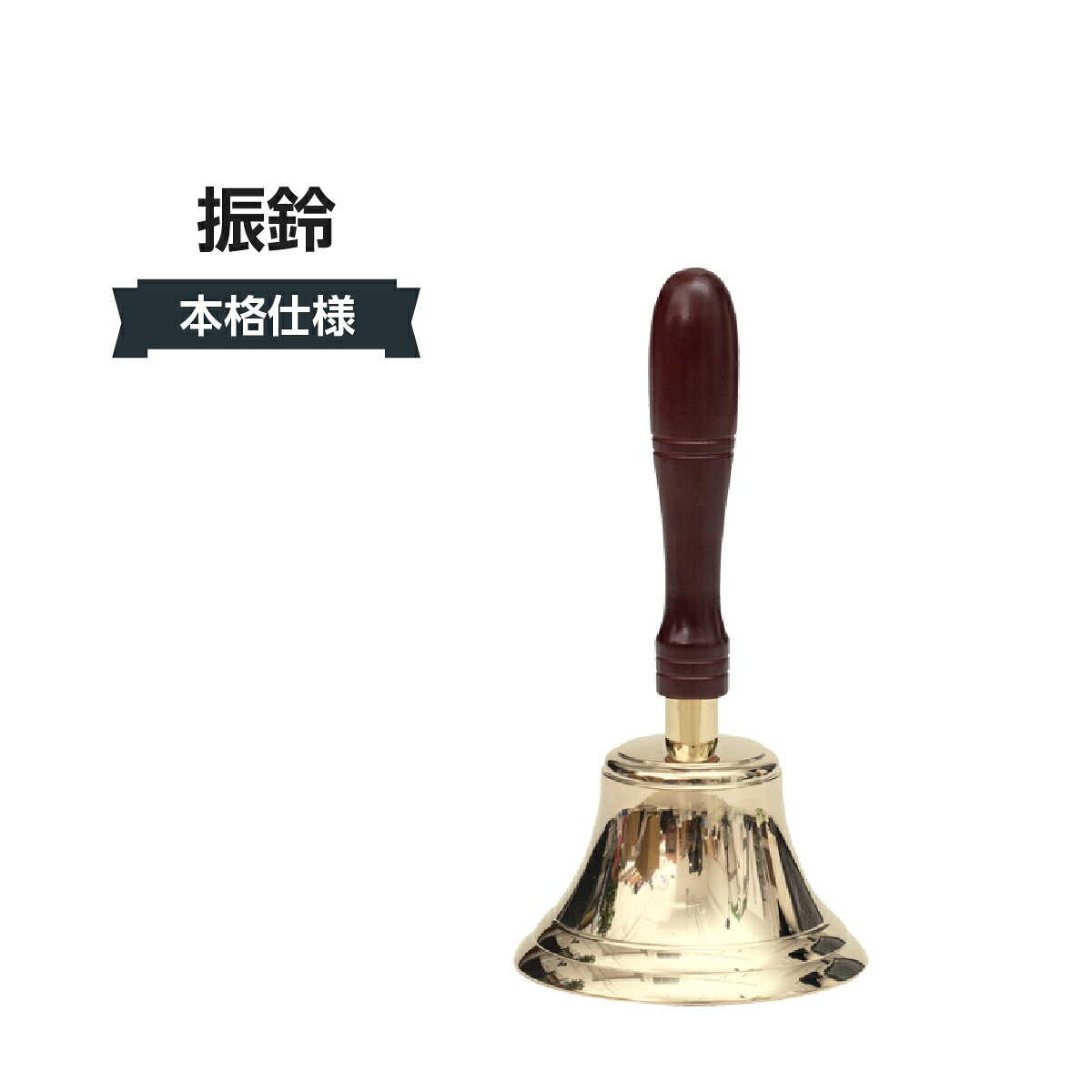 振鈴(本格仕様) 309J-41424｜グッズプロ