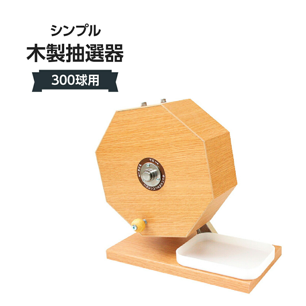 シンプル木製抽選器 300球用 309J-58670-1