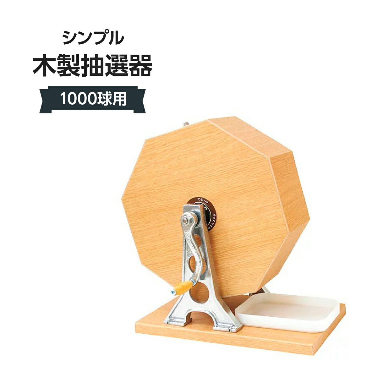 シンプル木製抽選器 1000球用 309J-58670-3