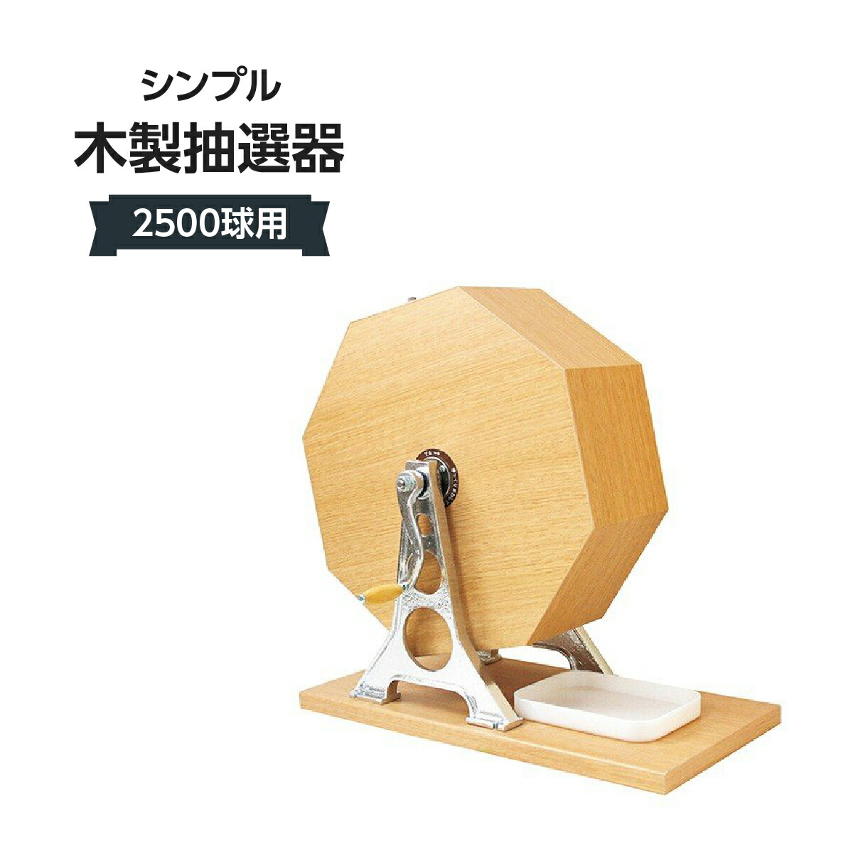 シンプル木製抽選器 2500球用 309J-58670-4