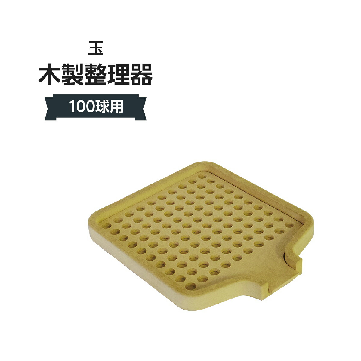 玉木製整理器 309J-41425