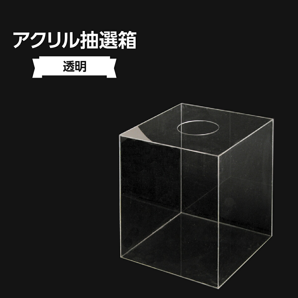 アクリル抽選箱(白) 311J-30862WHT