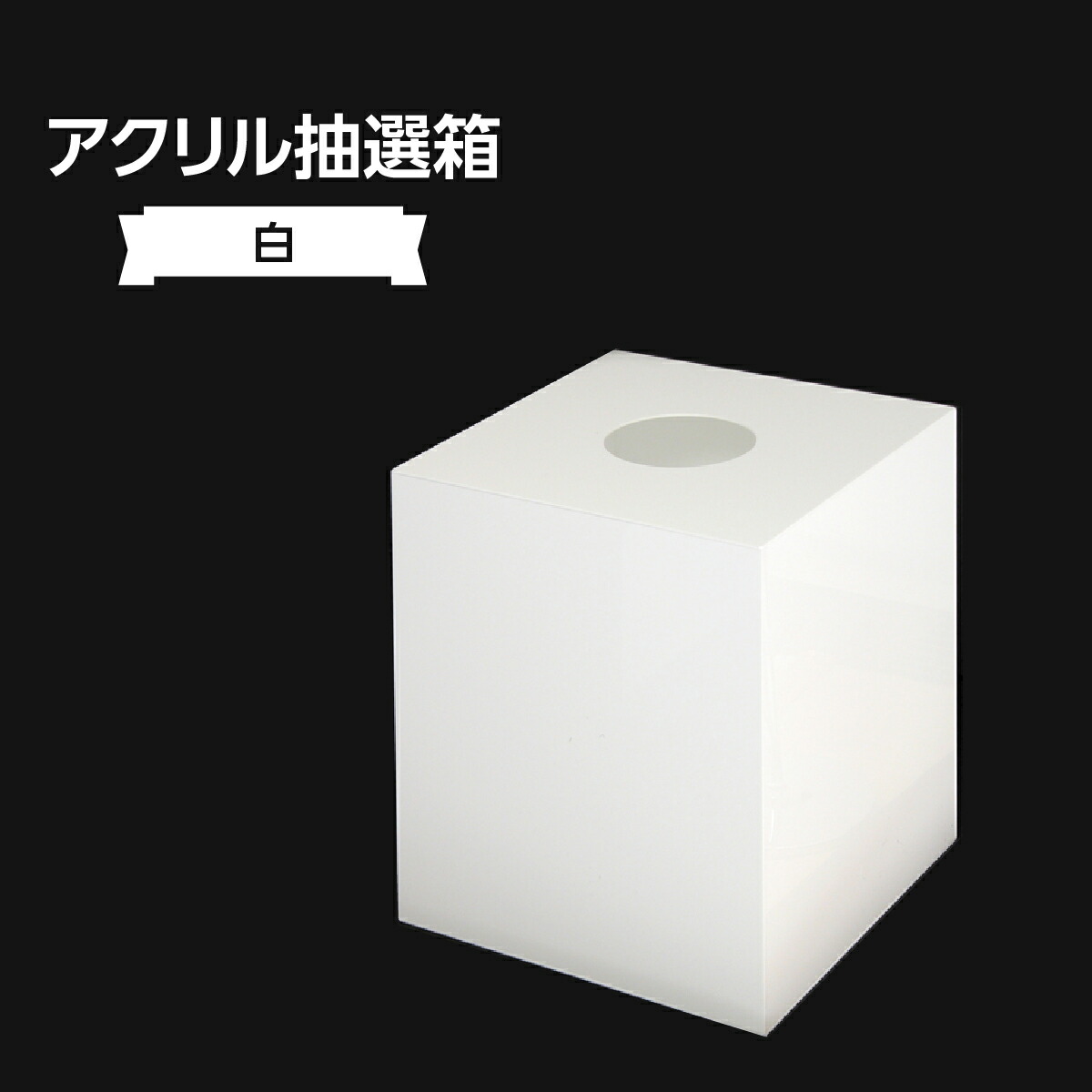 アクリル抽選箱(透明) 311J-30862CLR