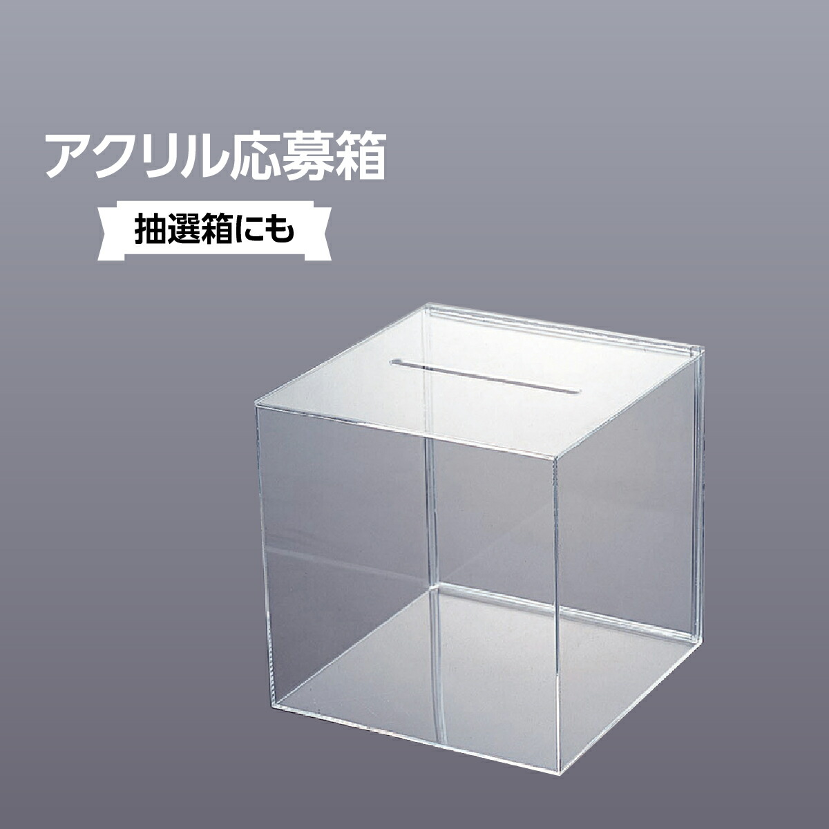 アクリル応募箱 311J-41434