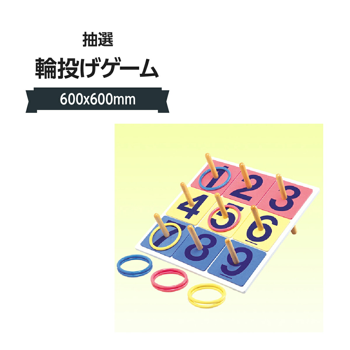 抽選輪投げゲーム 310J-51074