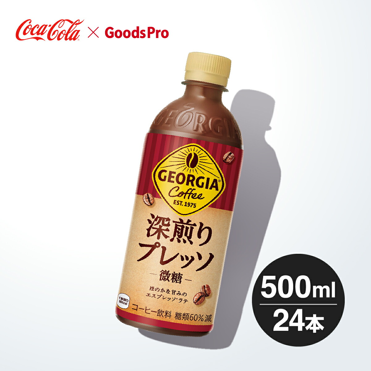 ジョージア 深煎りプレッソ PET 500ml 1ケース 24本