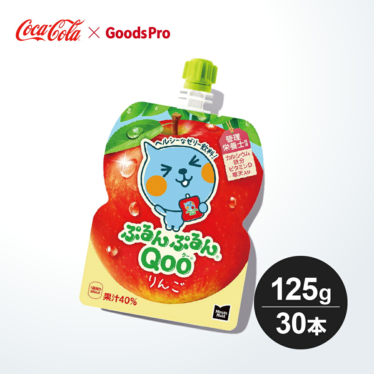 ミニッツメイド ぷるんぷるんQoo りんご 125gパウチ 1ケース 30本|グッズプロ
