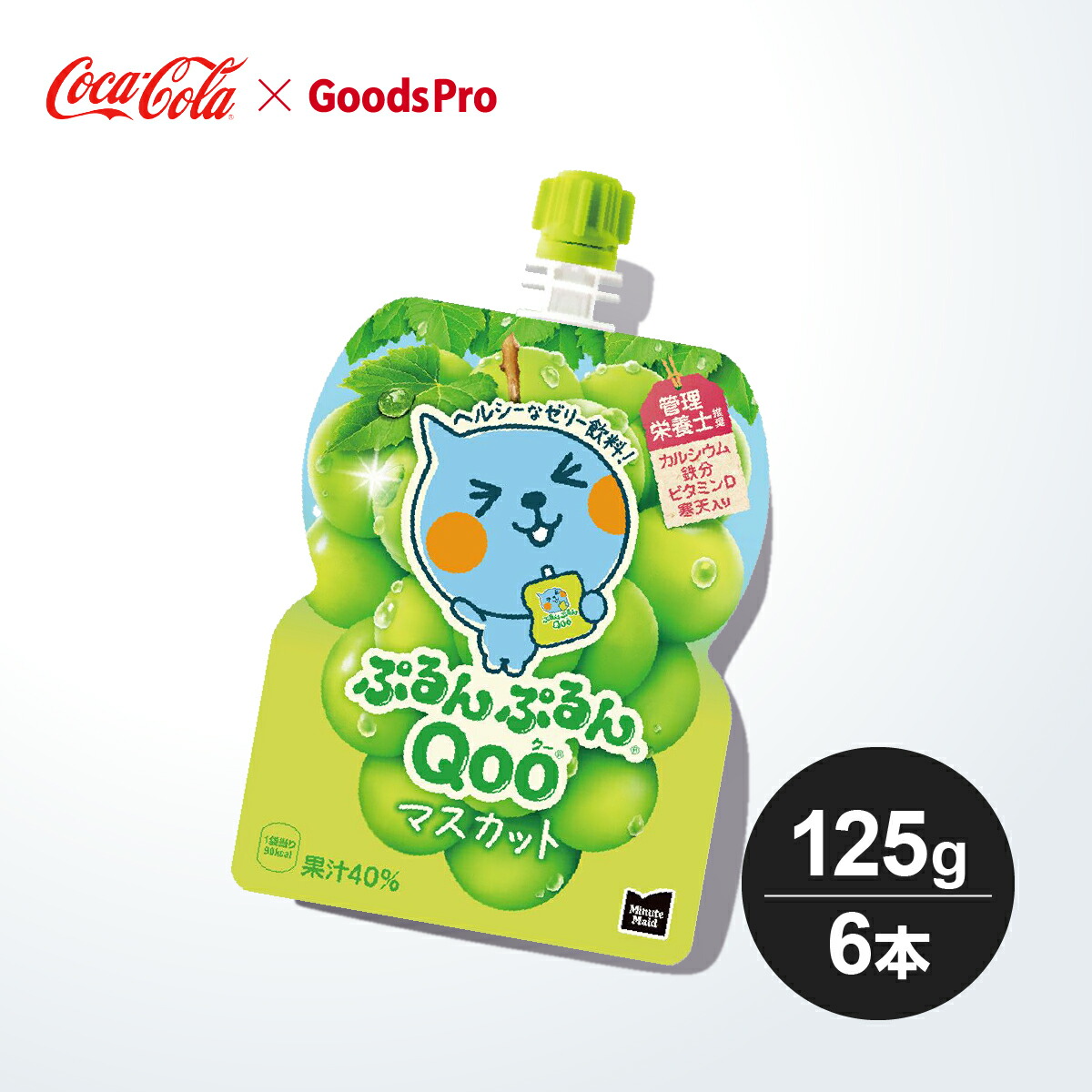 ミニッツメイド ぷるんぷるんQoo マスカット 125gパウチ 1ケース 30本