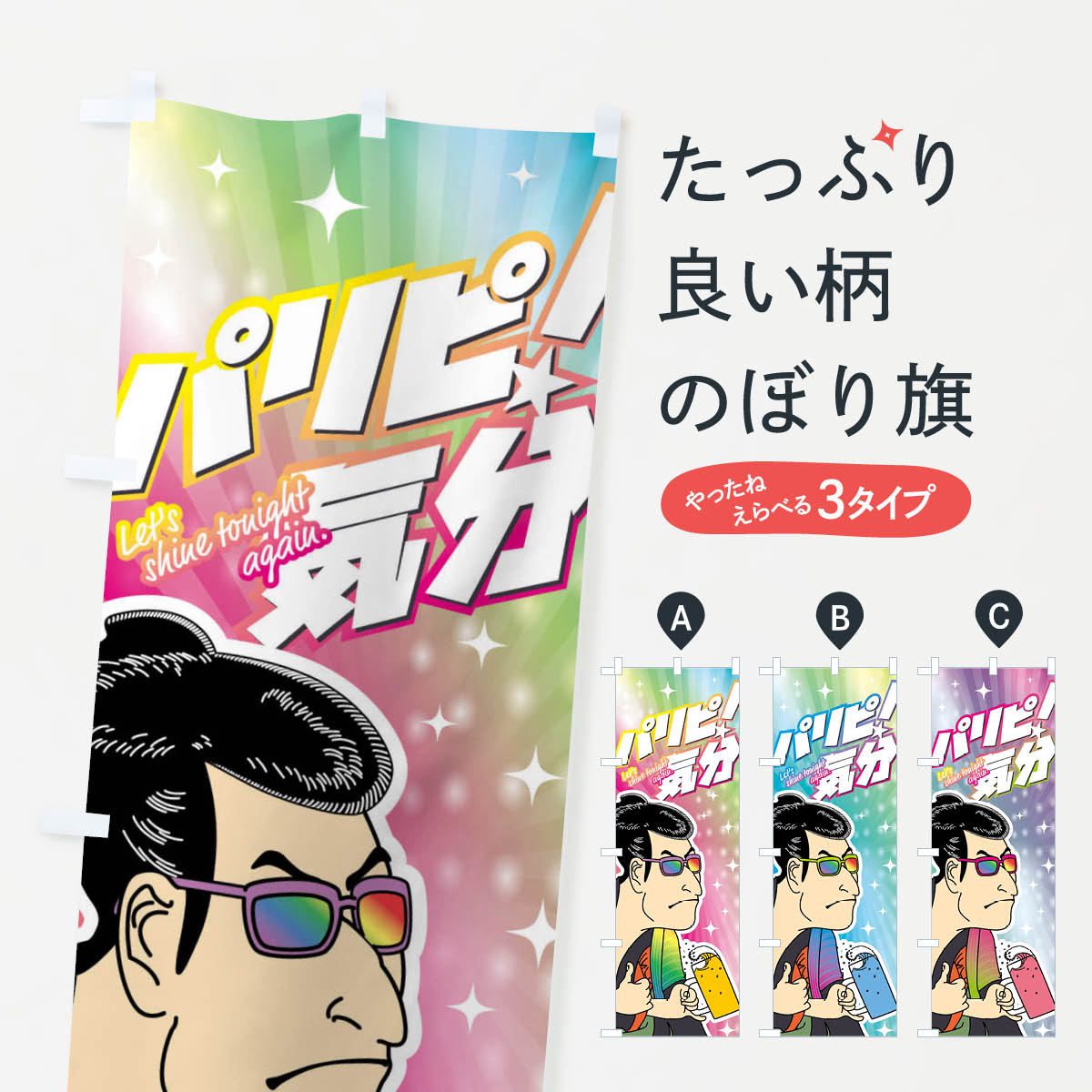 【ネコポス送料360】 のぼり旗 パリピ・気分・パーティ・宴会のぼり XRJP イベント 助演 グッズプロ