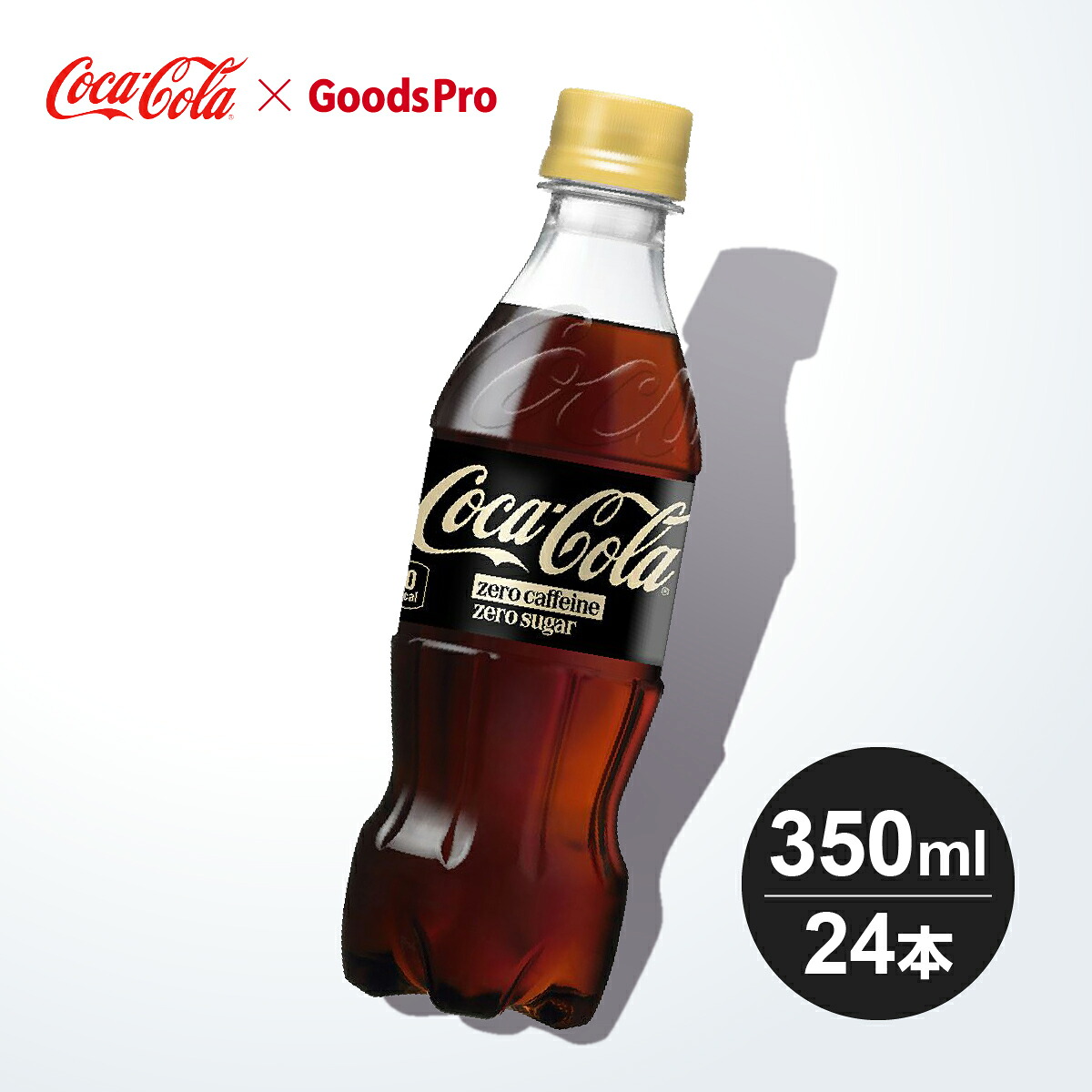 コカ・コーラ ゼロ カフェイン PET 350ml 1ケース 24本|グッズプロ
