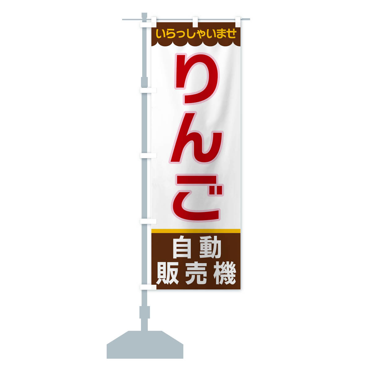 【ネコポス送料360】のぼり旗りんご・自動販売機のぼりXP0Sりんご・林檎デザインB設置