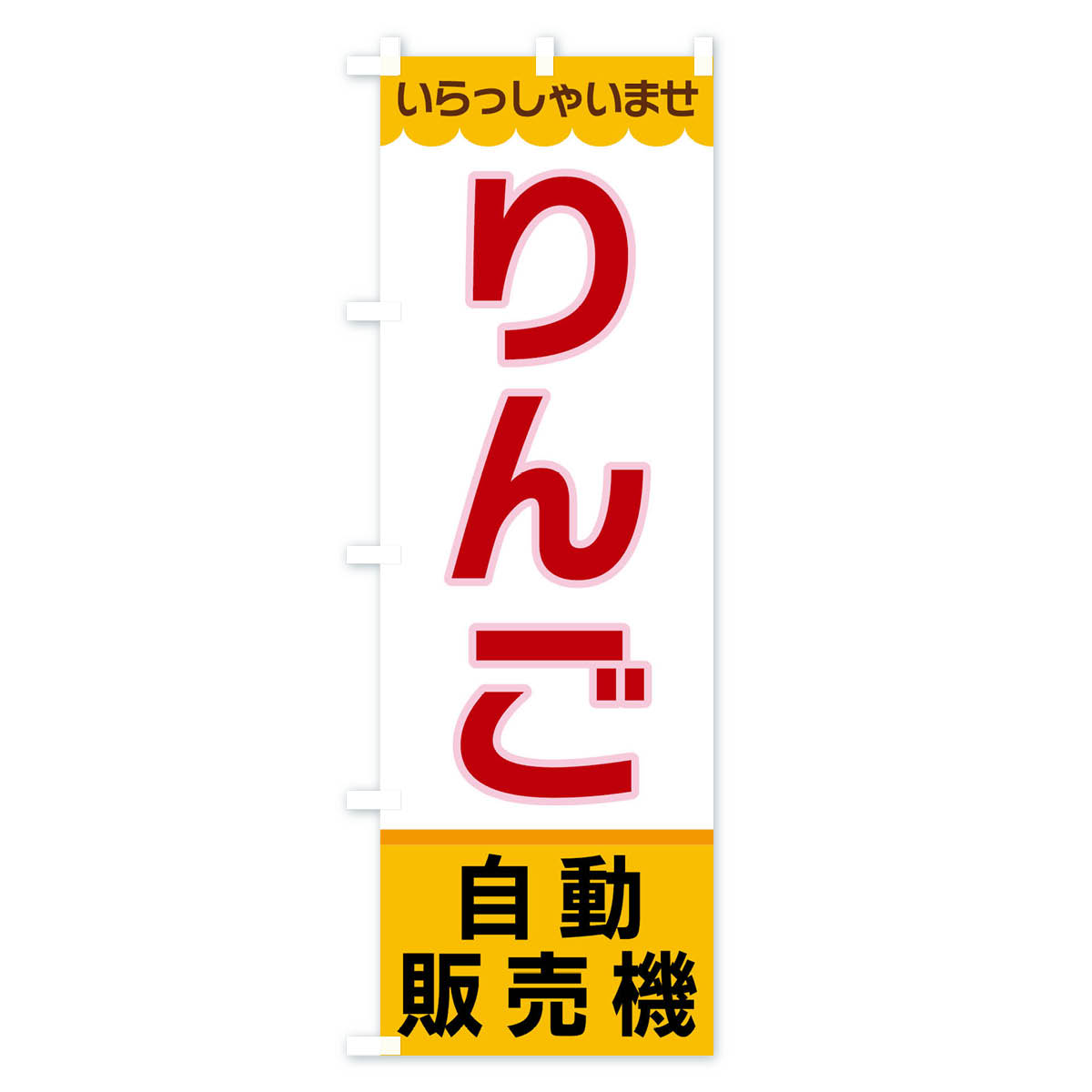 【ネコポス送料360】のぼり旗りんご・自動販売機のぼりXP0Sりんご・林檎デザインA拡大