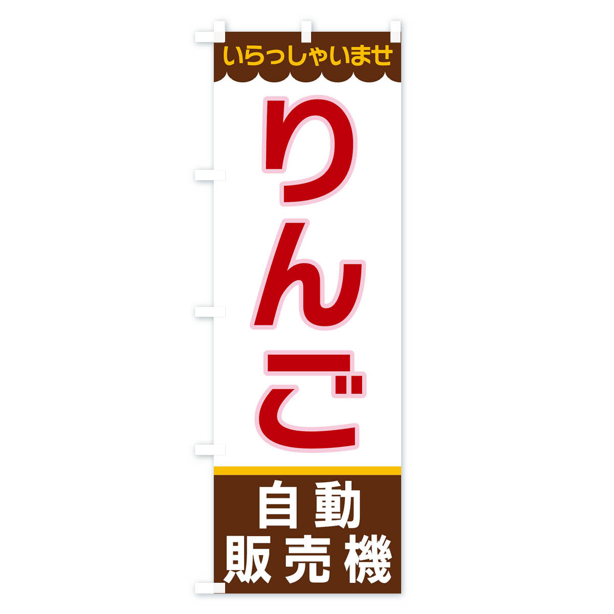 【ネコポス送料360】のぼり旗りんご・自動販売機のぼりXP0Sりんご・林檎デザインB拡大