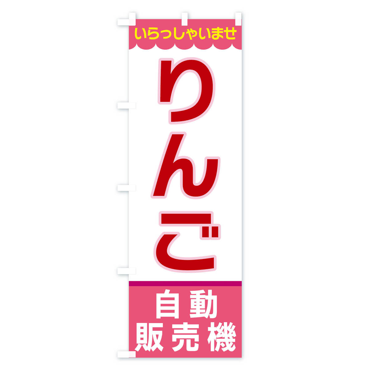 【ネコポス送料360】のぼり旗りんご・自動販売機のぼりXP0Sりんご・林檎デザインC拡大