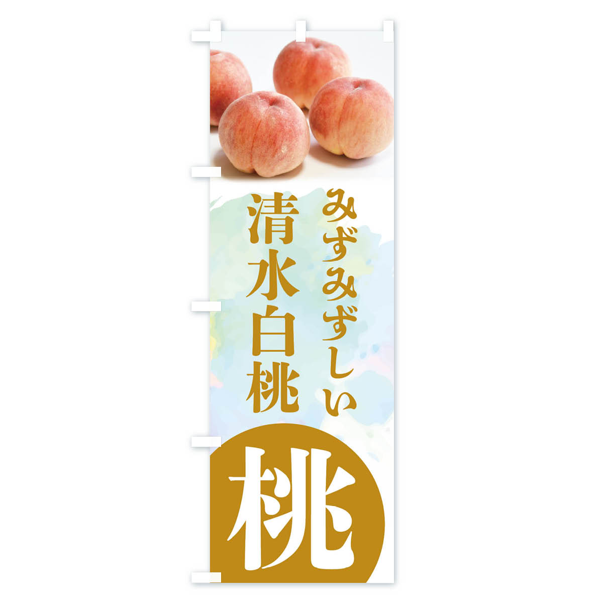 市場 ネコポス送料360 清水白桃 のぼり旗 桃