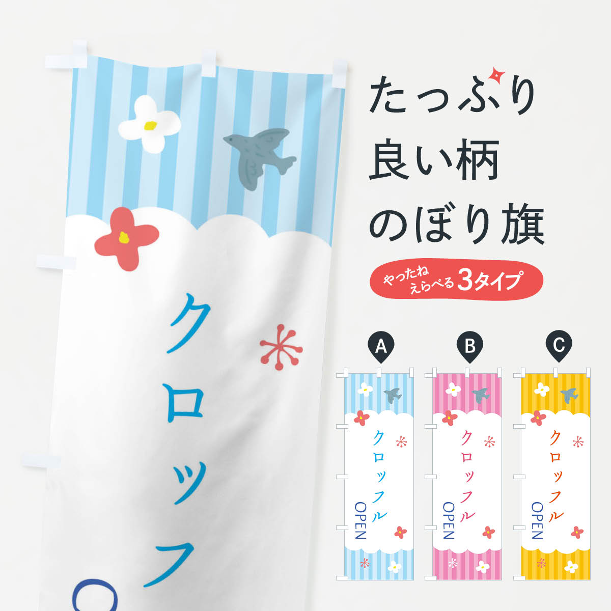 【ネコポス送料360】 のぼり旗 クロッフル・洋菓子のぼり XSAE スイーツ グッズプロ 【名入れできます+1017円】