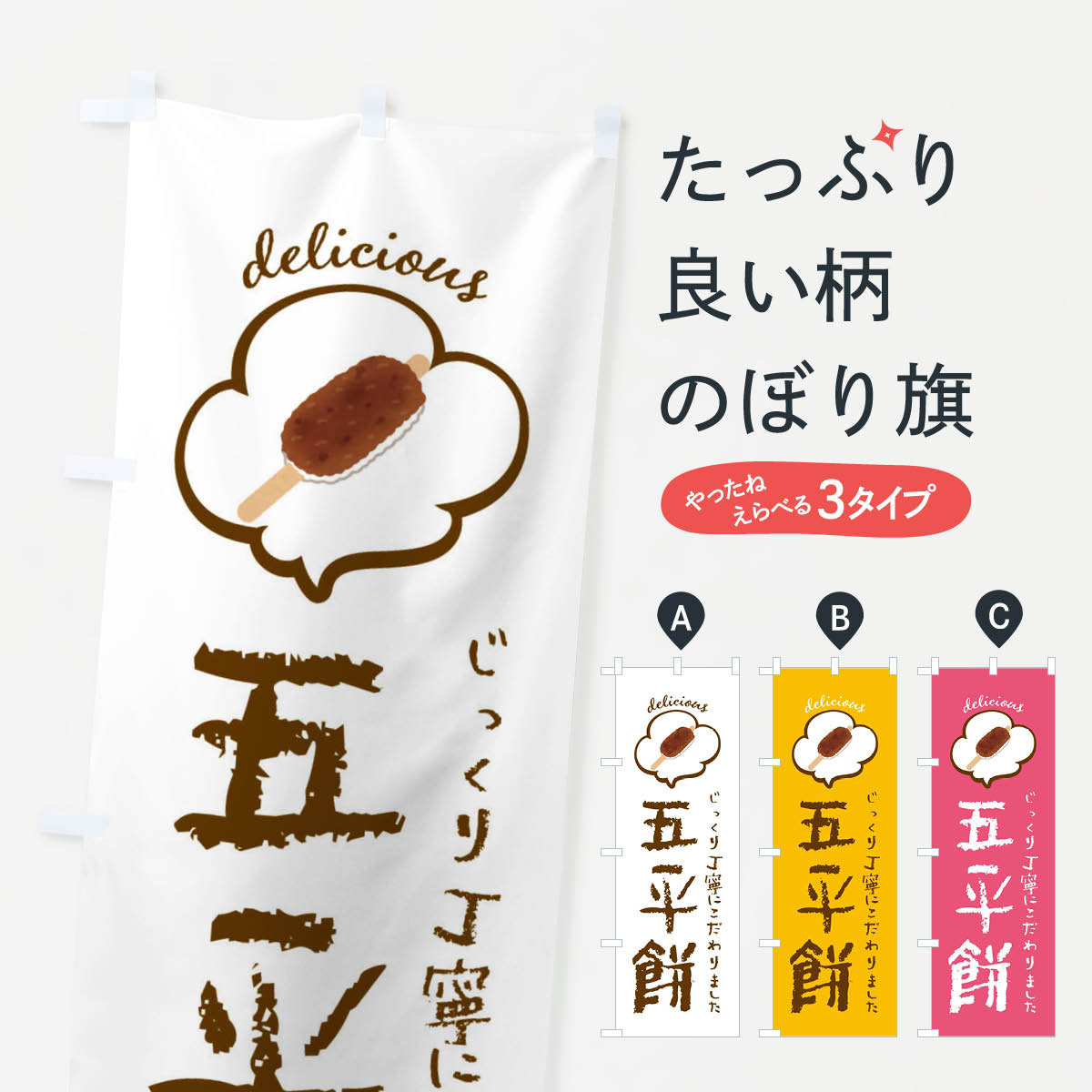 楽天市場】【ネコポス送料360】 のぼり旗 五平餅のぼり XXSX お餅・餅