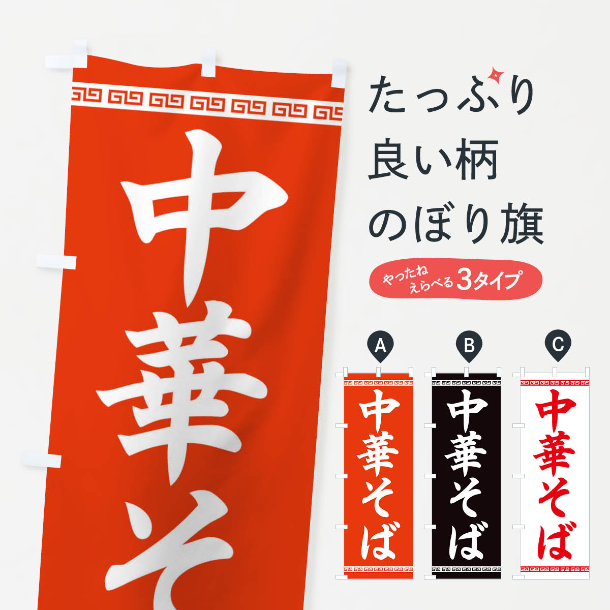【ネコポス送料360】 のぼり旗 中華そばのぼり F7SG ラーメン グッズプロ 【名入れできます+1017円】｜グッズプロ
