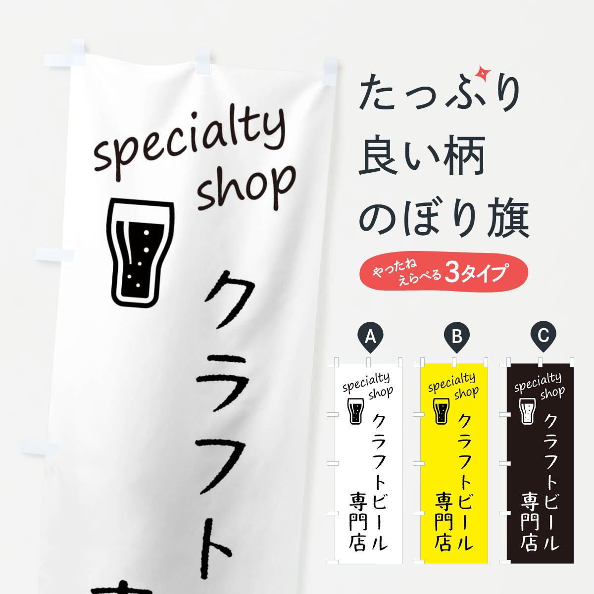 【ネコポス送料360】 のぼり旗 クラフトビール専門店のぼり FEKN グッズプロ 【名入れできます+1017円】