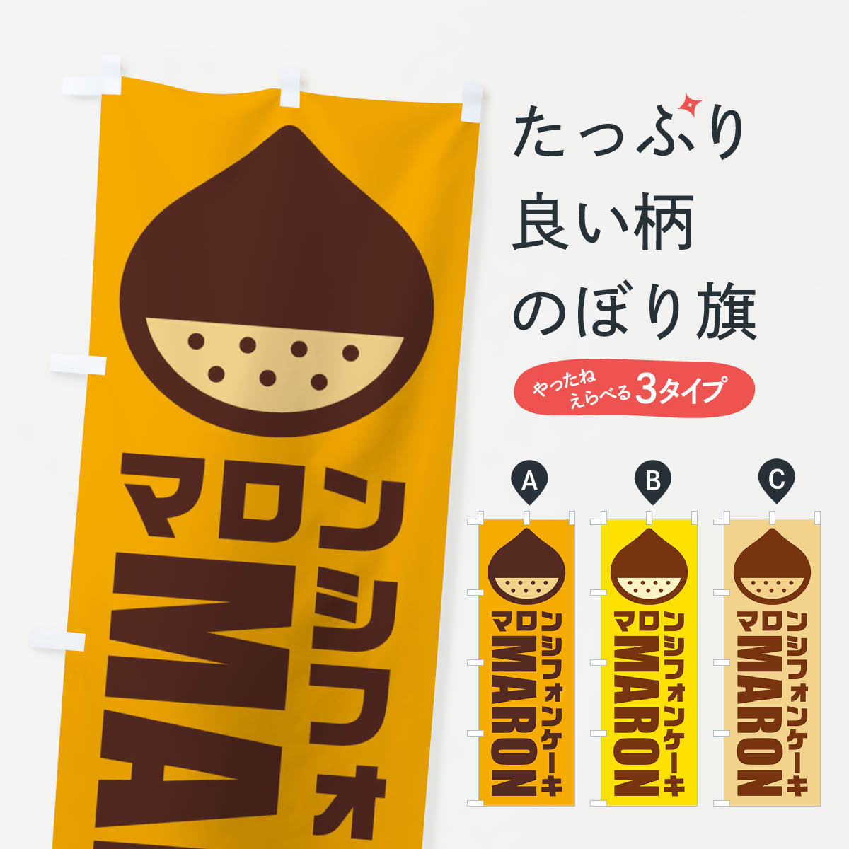 【ネコポス送料360】 のぼり旗 マロンシフォンケーキ・イラストのぼり FEUG グッズプロ