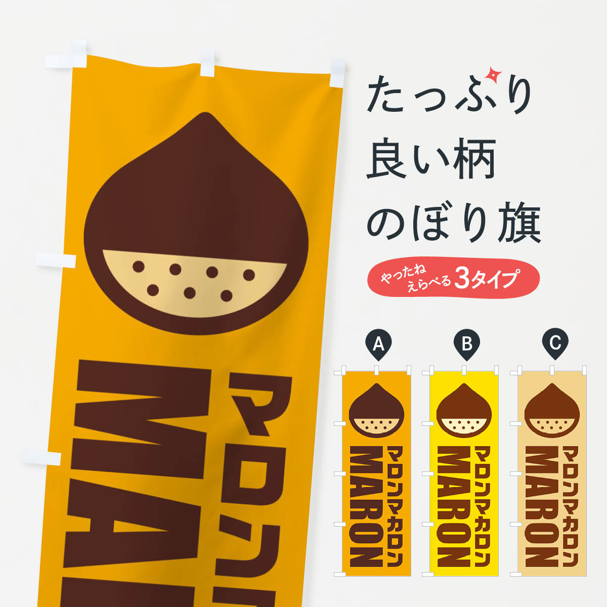 【ネコポス送料360】 のぼり旗 マロンマカロン・イラストのぼり FEW1 グッズプロ
