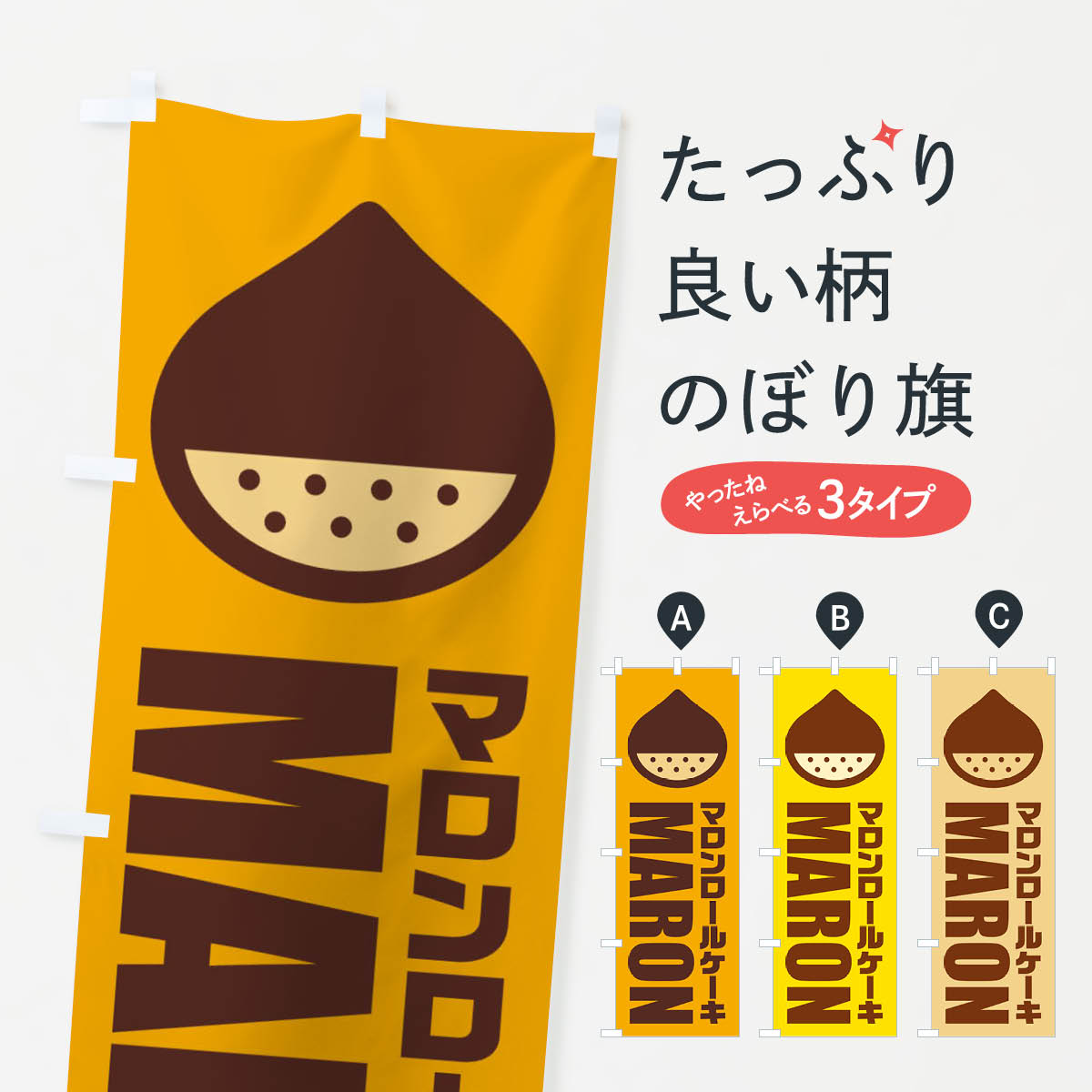 【ネコポス送料360】 のぼり旗 マロンロールケーキ・イラストのぼり FEW7 グッズプロ
