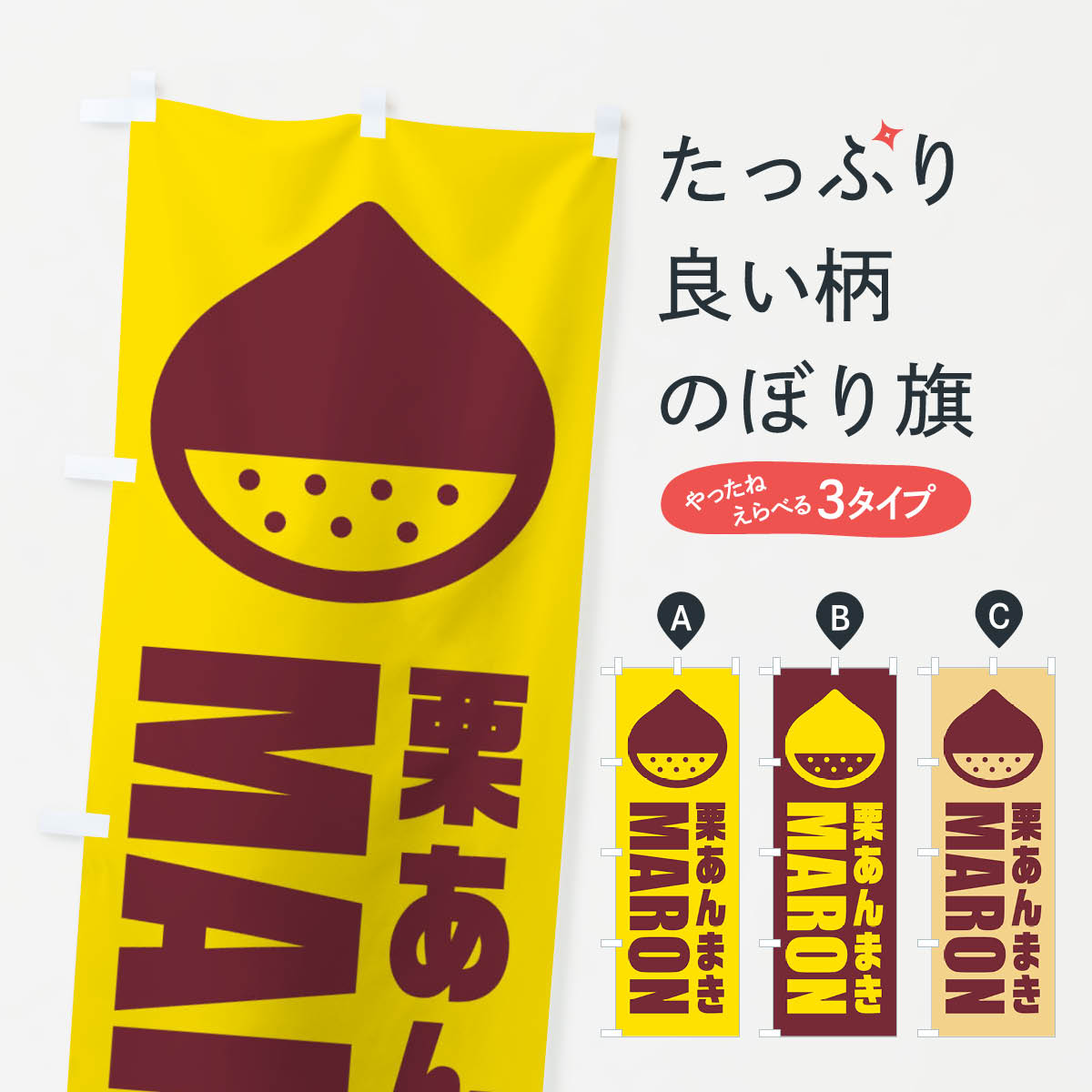 Fewf 【楽天市場】【ネコポス送料360】 のぼり旗 栗あんまき・イラストのぼり FEWF 和菓子 グッズプロ 【名入れできます+1017円】:グッズプロ
