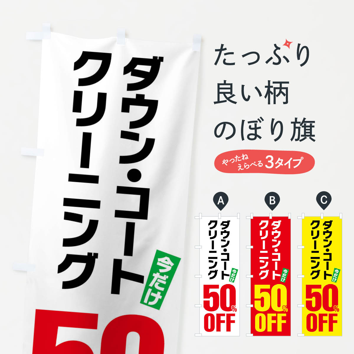 【ネコポス送料360】 のぼり旗 ダウンコートクリーニング50%OFFのぼり FA25 クリーニング店 グッズプロ