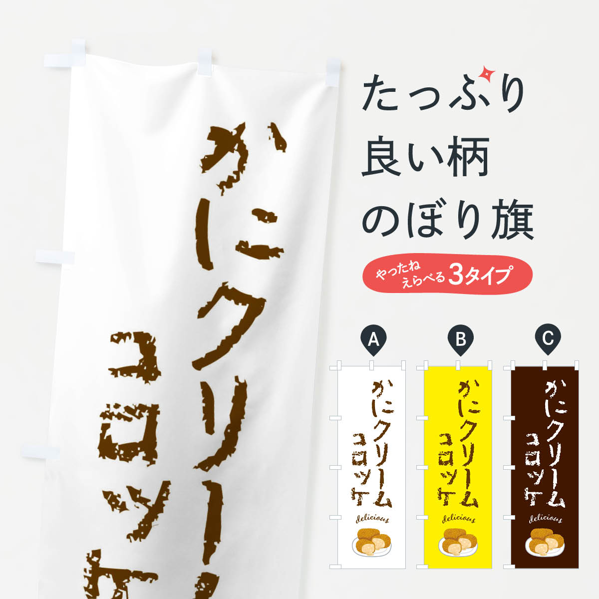 【ネコポス送料360】 のぼり旗 かにクリームコロッケのぼり FA3S お弁当 グッズプロ