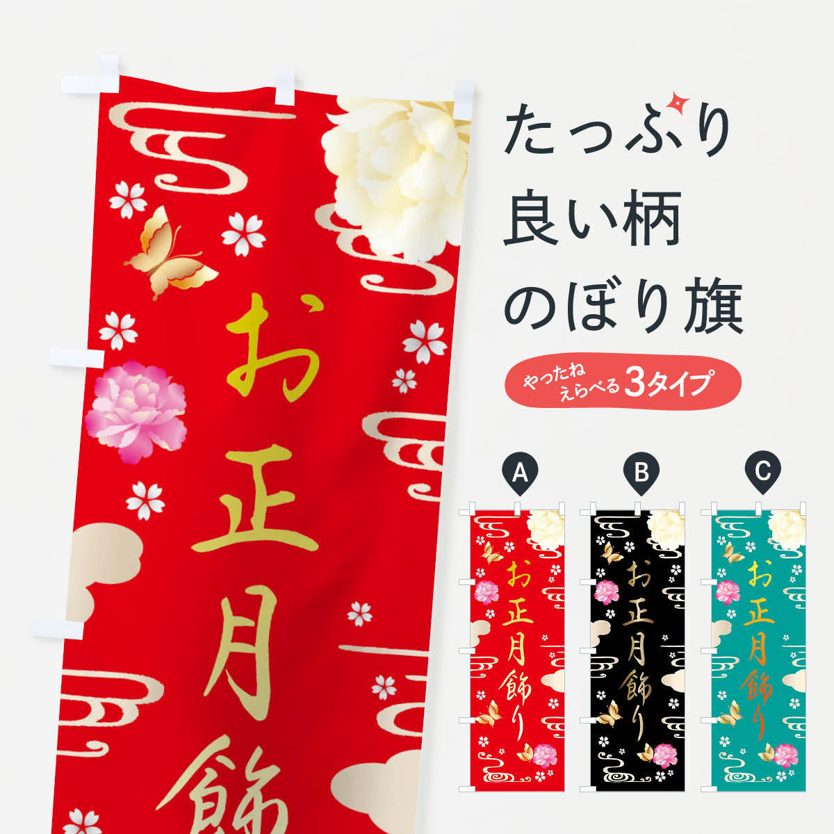 【ネコポス送料360】 のぼり旗 お正月飾り・賀正のぼり FA4Y 冬 グッズプロ