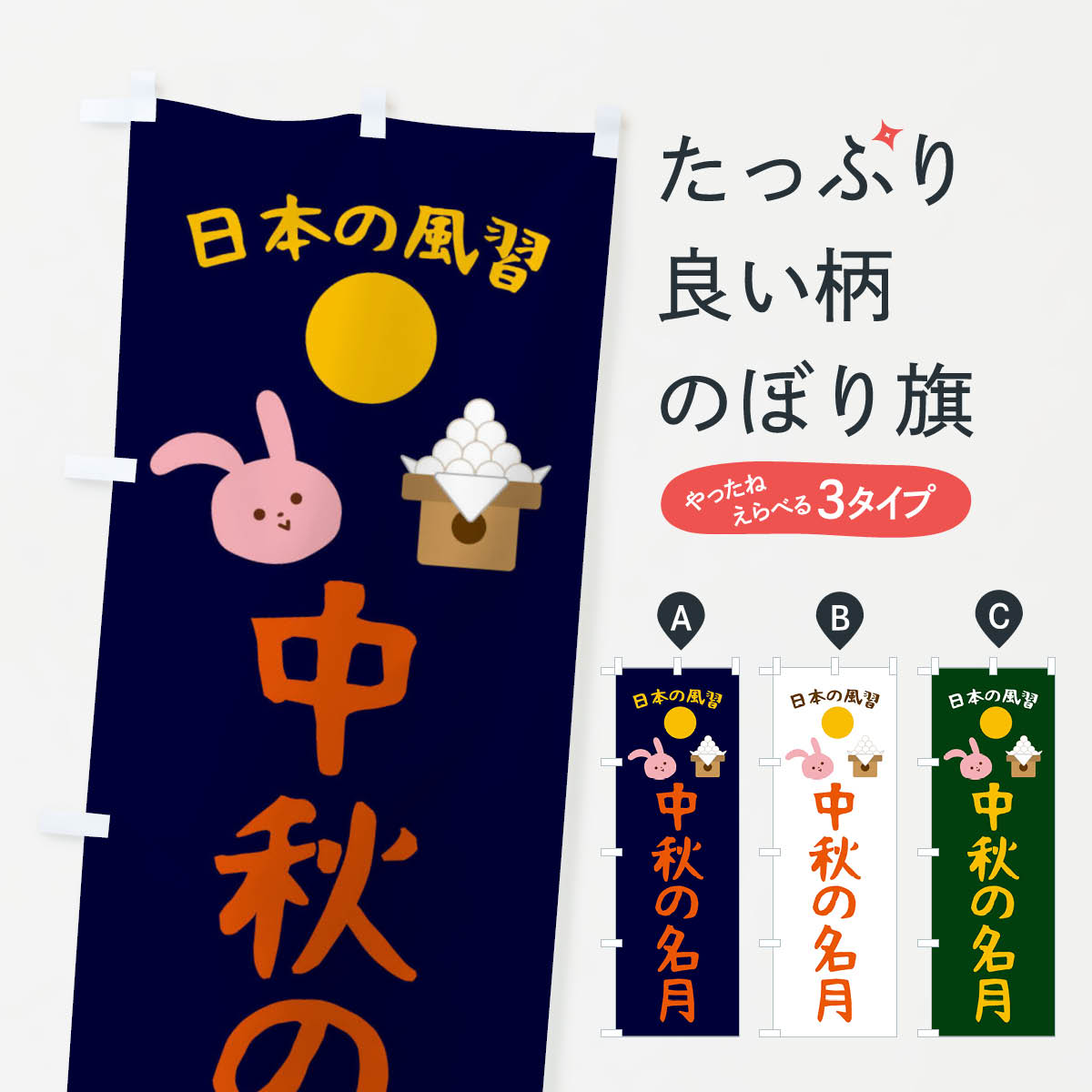 【ネコポス送料360】 のぼり旗 中秋の名月・お月見・十五夜のぼり FA47 秋の行事 グッズプロ