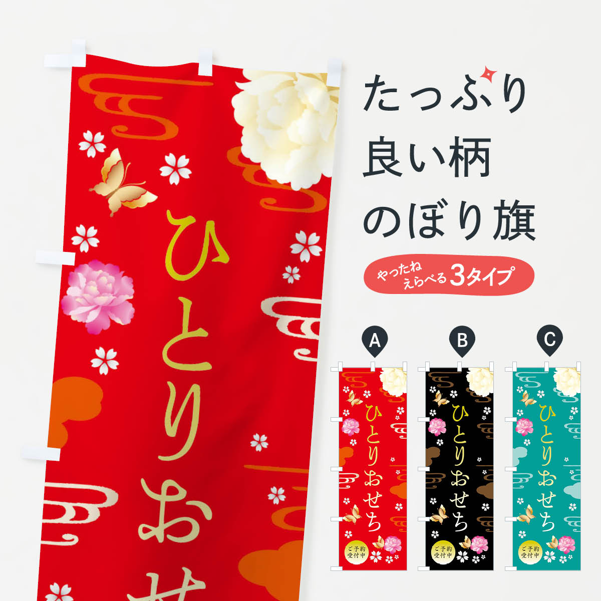 【ネコポス送料360】 のぼり旗 ひとりおせち・お正月・賀正のぼり FA4J 冬の味覚 グッズプロ