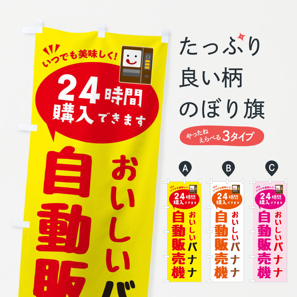 【ネコポス送料360】 のぼり旗 バナナ自販機・自動販売機のぼり FAL8 果物 グッズプロ