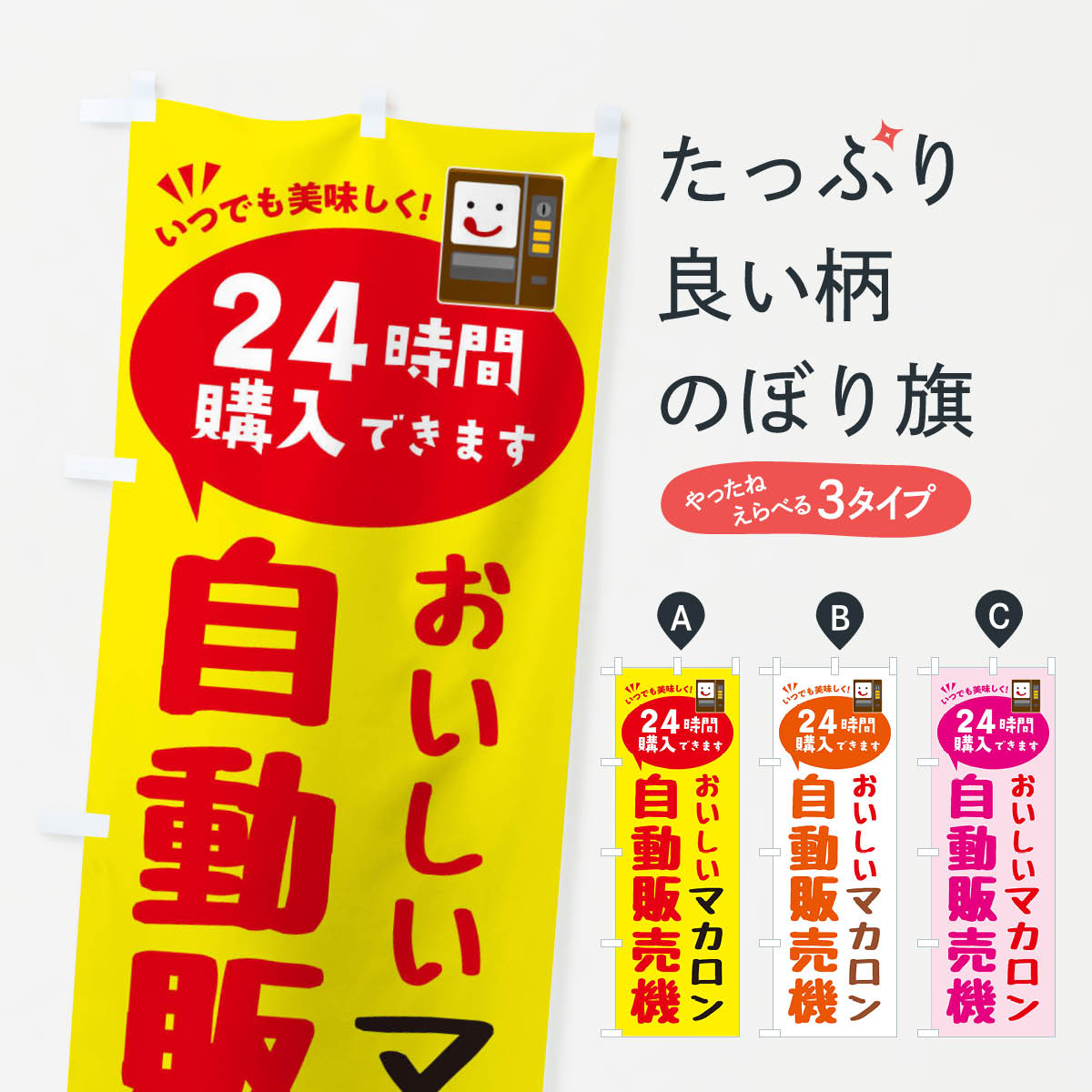 【ネコポス送料360】 のぼり旗 マカロン自販機・自動販売機のぼり FALS グッズプロ