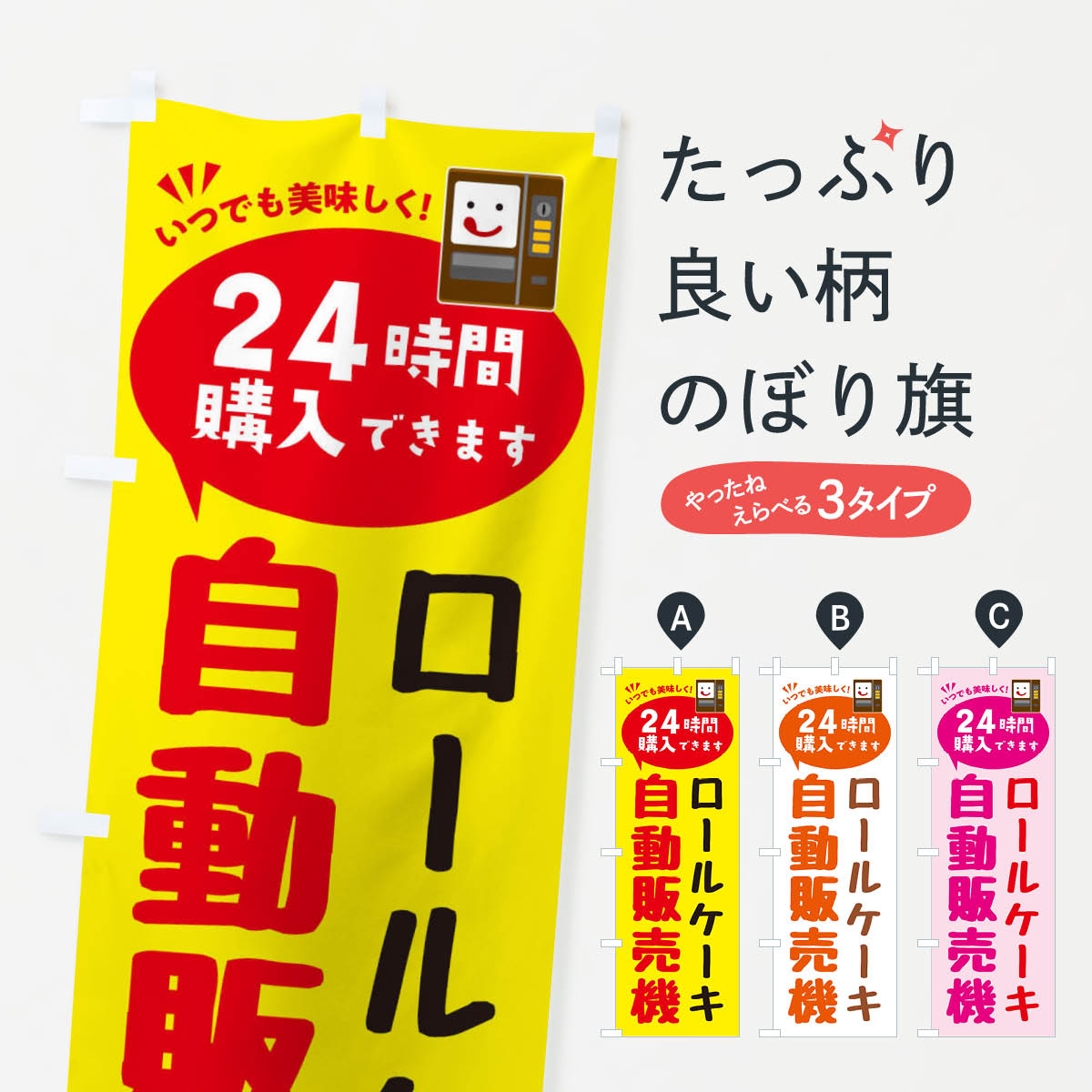 【ネコポス送料360】 のぼり旗 ロールケーキ自販機・自動販売機のぼり FA94 グッズプロ