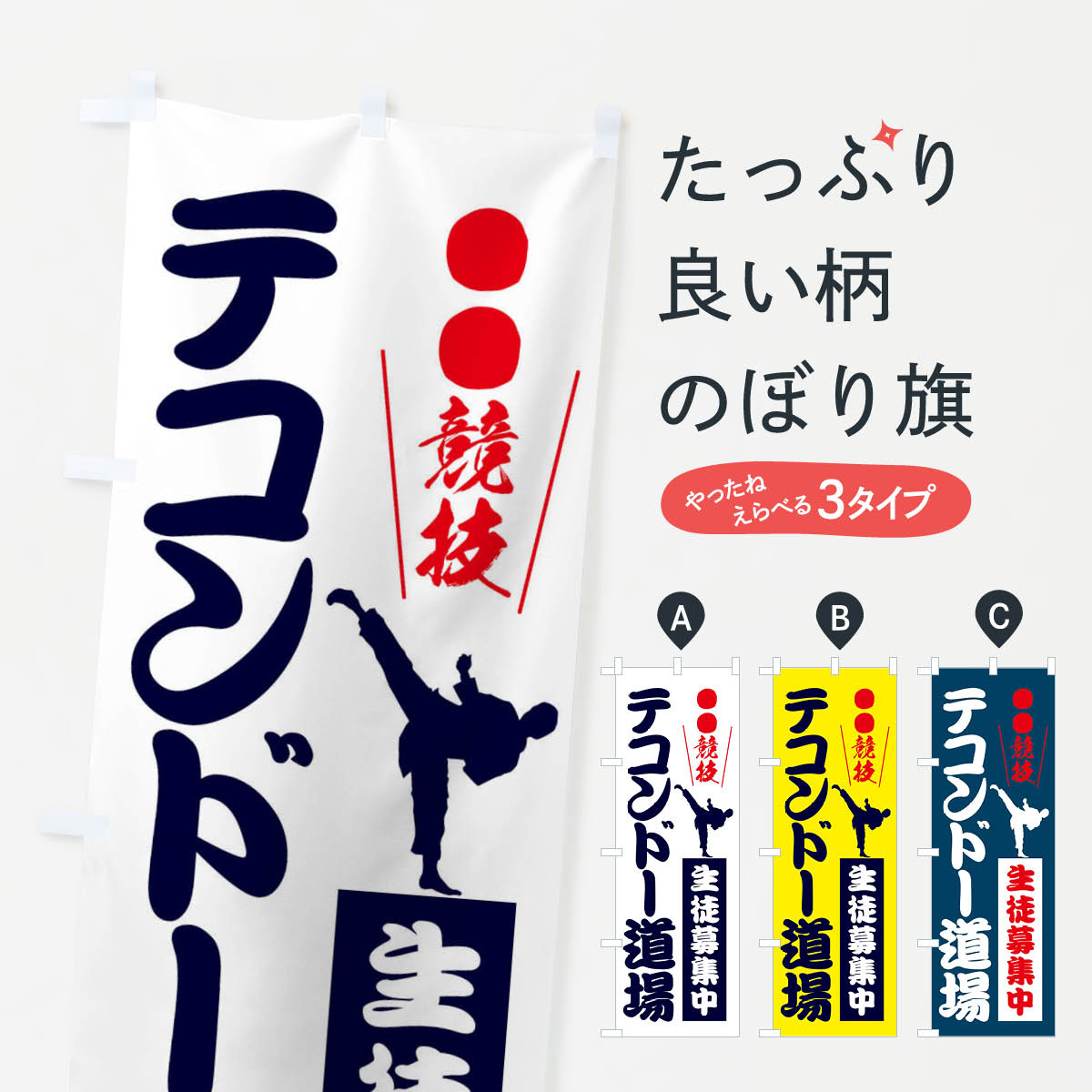 【ネコポス送料360】 のぼり旗 テコンドー道場・格闘技のぼり FA9S 武道・格闘技 グッズプロ