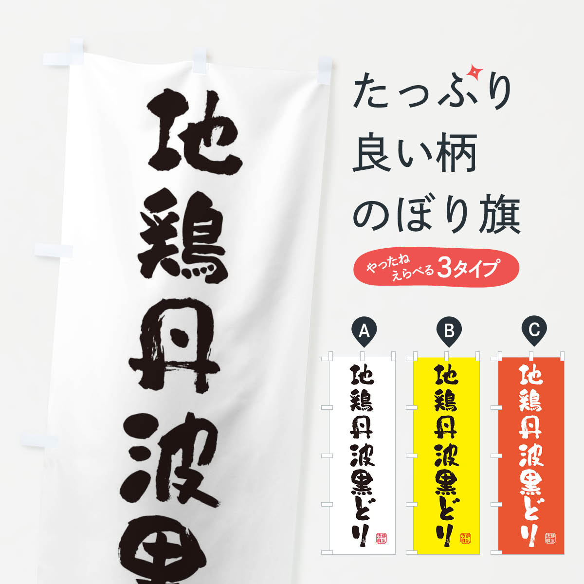 【ネコポス送料360】 のぼり旗 地鶏丹波黒どり・鶏のぼり FAPS ブランド肉 グッズプロ