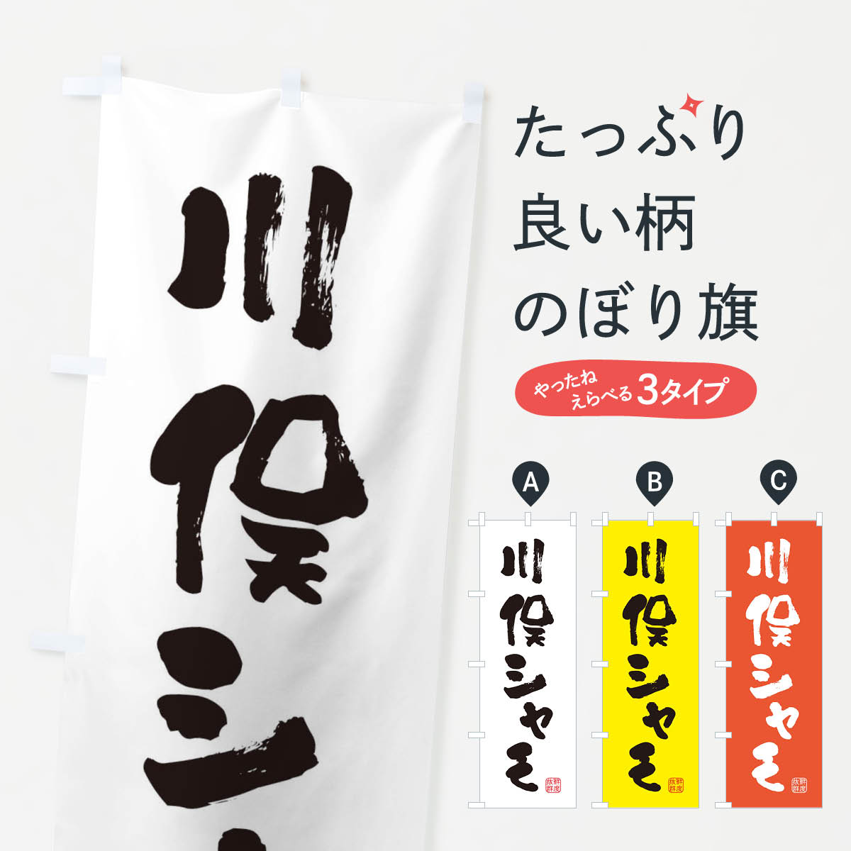 【ネコポス送料360】 のぼり旗 川俣シャモ・鶏のぼり FARY ブランド肉 グッズプロ 6,821円