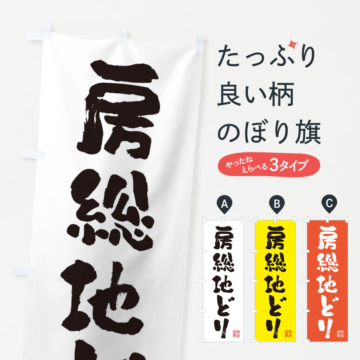 【ネコポス送料360】 のぼり旗 房総地どり・鶏のぼり FAR2 ブランド肉 グッズプロ
