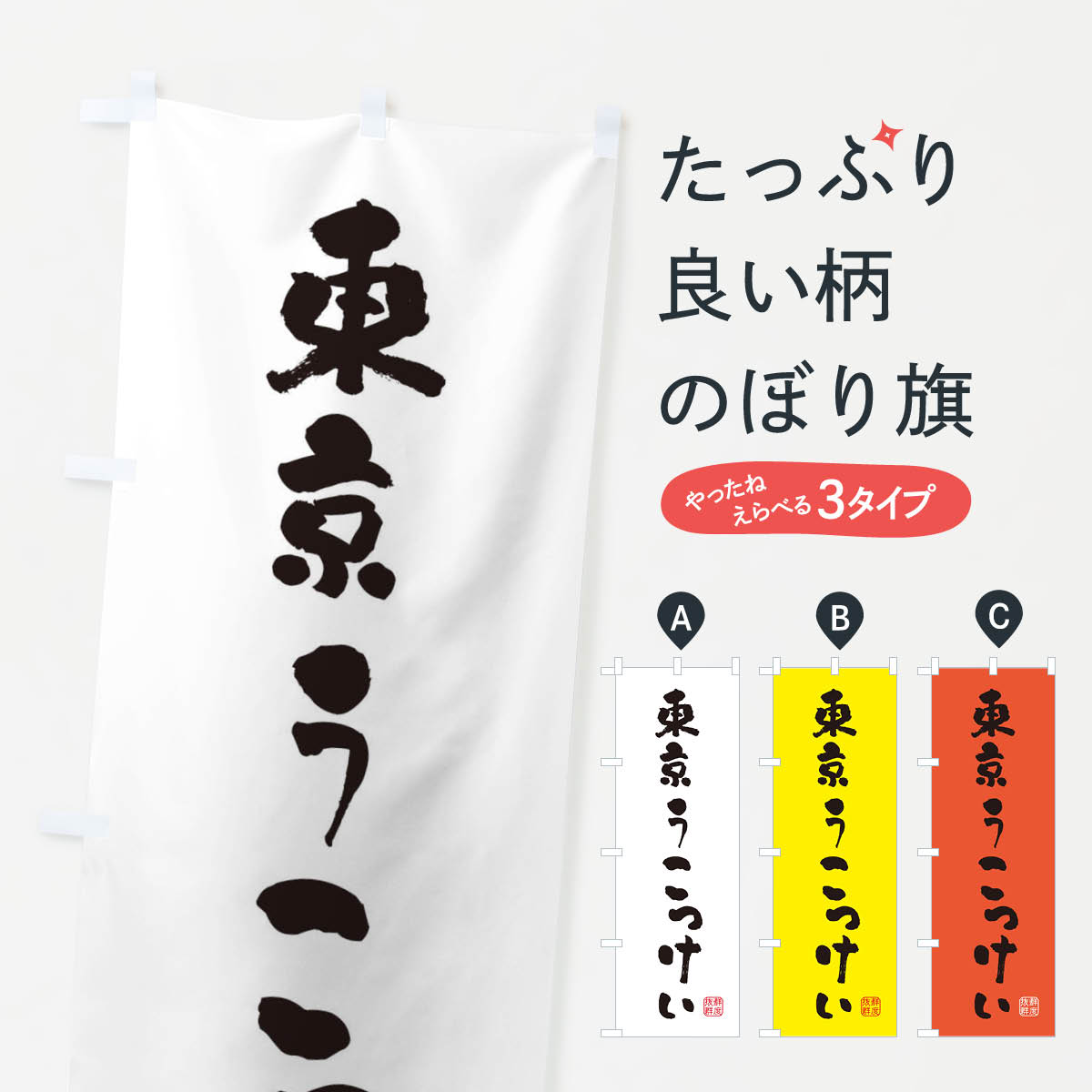 【ネコポス送料360】 のぼり旗 東京うこっけい・鶏のぼり FARE ブランド肉 グッズプロ