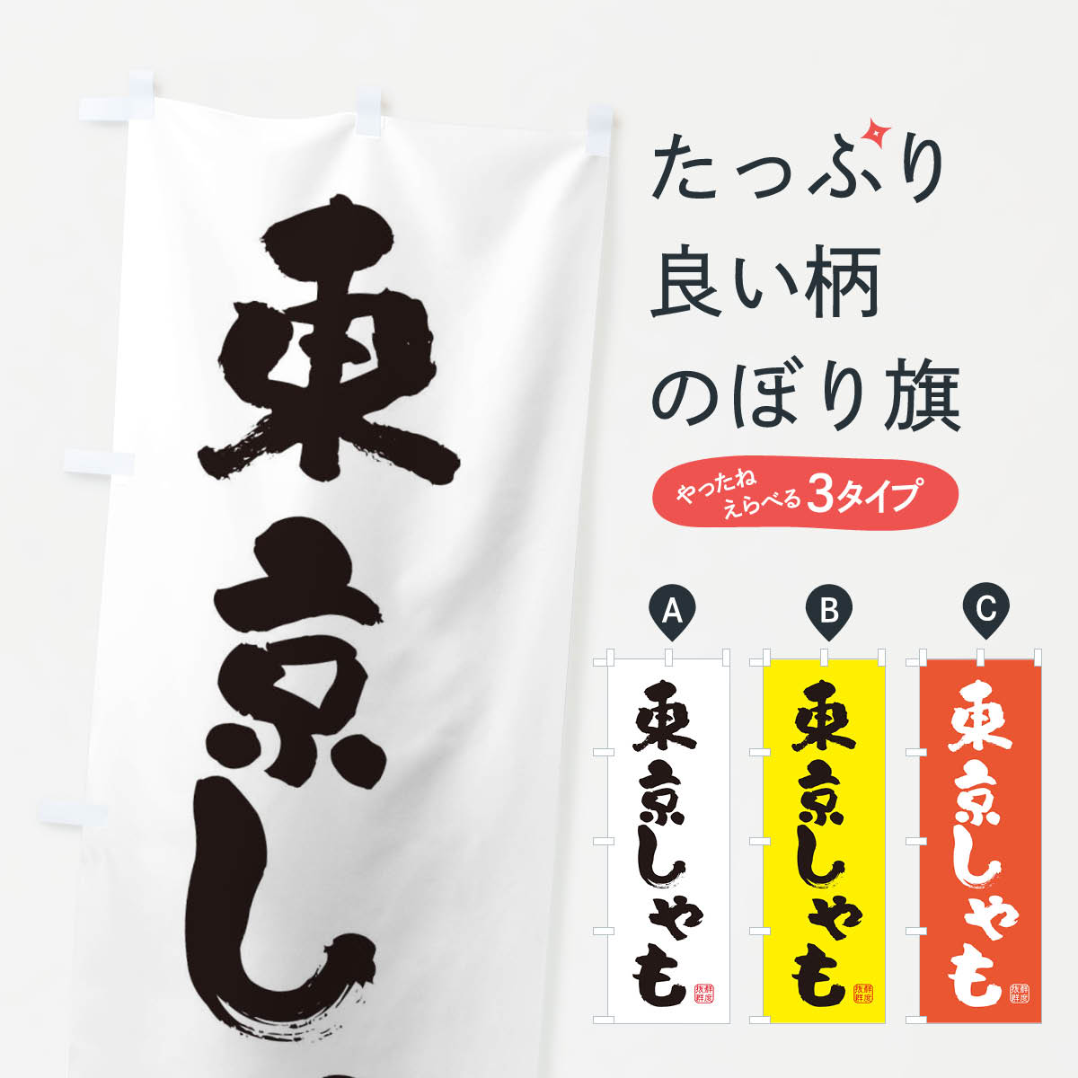 【ネコポス送料360】 のぼり旗 東京しゃも・鶏のぼり FAR3 ブランド肉 グッズプロ