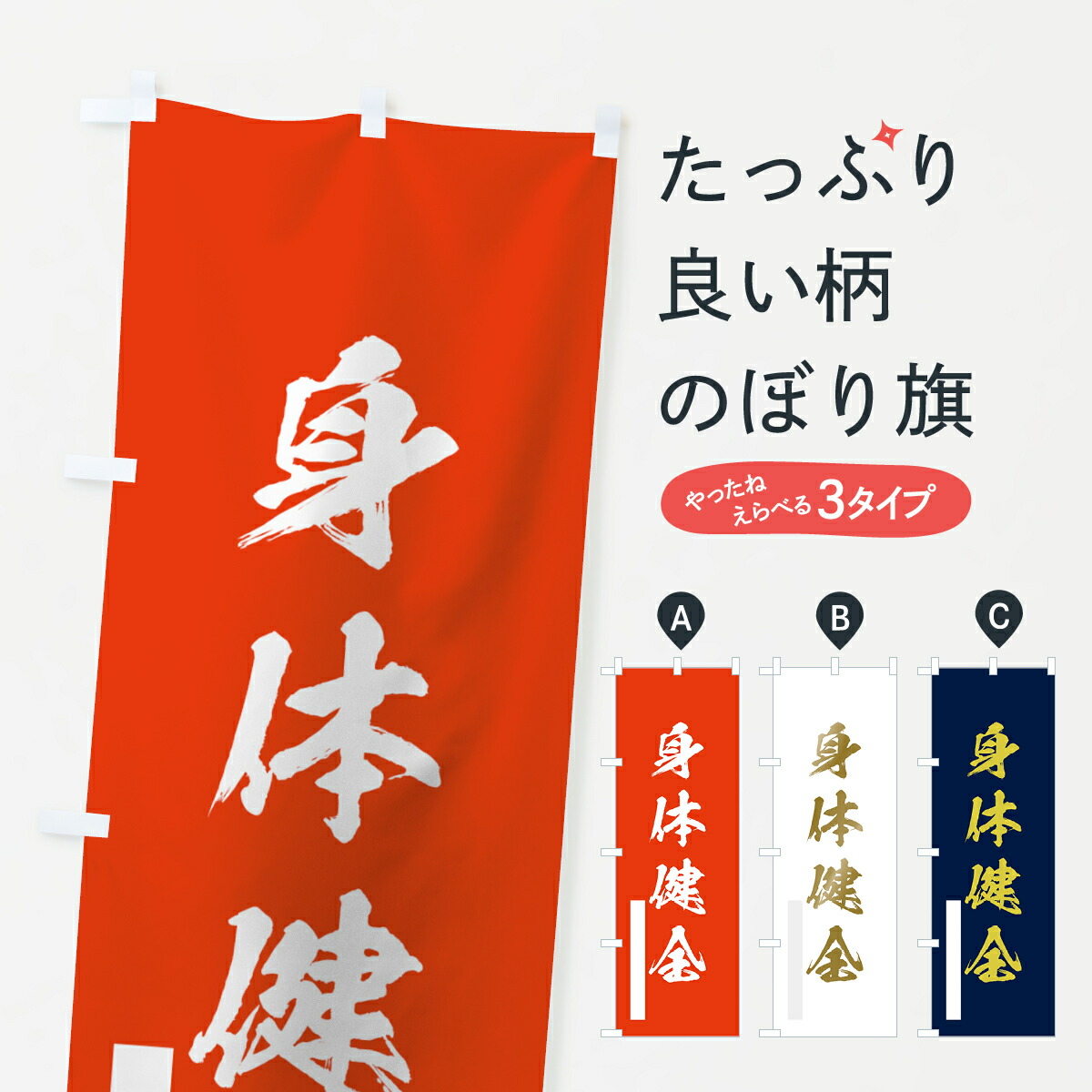 楽天市場】【ネコポス送料360】 のぼり旗 身体健全のぼり 7PN5 筆文字