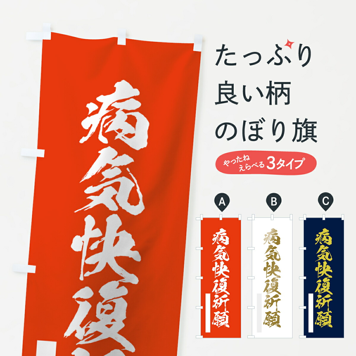 楽天市場 ネコポス送料360 のぼり旗 病気快復祈願のぼり 7pg3 筆文字 グッズプロ