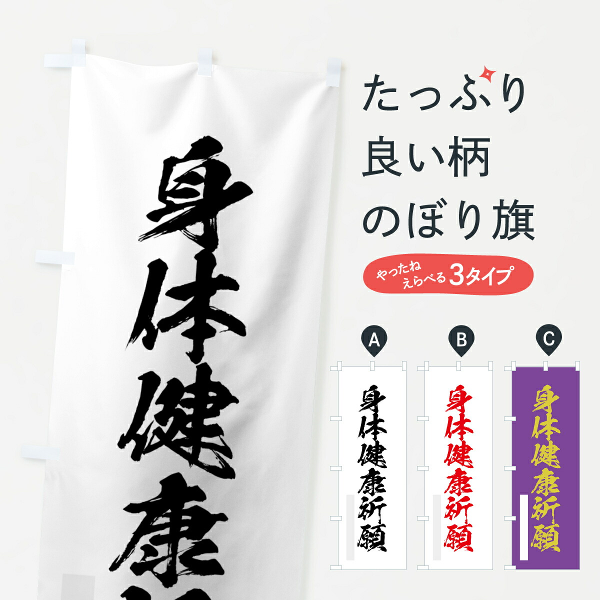 楽天市場 3980送料無料 のぼり旗 身体健康祈願のぼり 筆文字 別色 グッズプロ